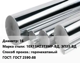 Круг нержавеющий 16 Сталь: 10Х11Н23Т3МР-ВД, ЭП33-ВД горячекатаный ГОСТ: ГОСТ 2590-88